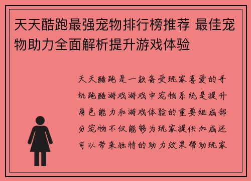 天天酷跑最强宠物排行榜推荐 最佳宠物助力全面解析提升游戏体验