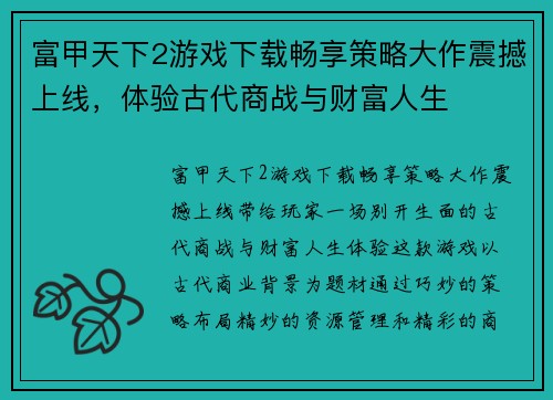 富甲天下2游戏下载畅享策略大作震撼上线，体验古代商战与财富人生