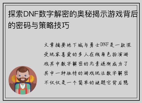 探索DNF数字解密的奥秘揭示游戏背后的密码与策略技巧