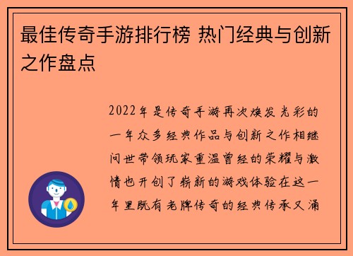 最佳传奇手游排行榜 热门经典与创新之作盘点
