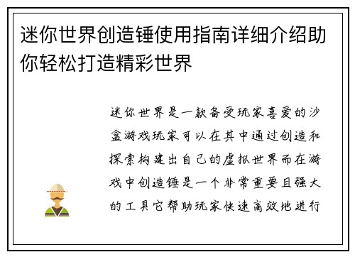 迷你世界创造锤使用指南详细介绍助你轻松打造精彩世界
