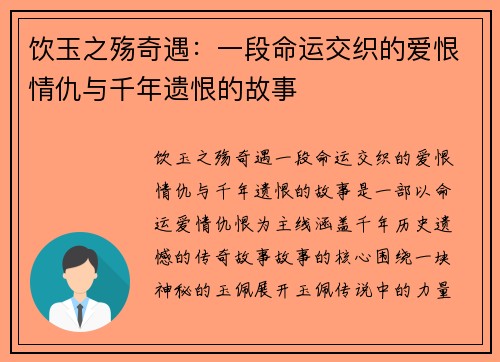 饮玉之殇奇遇：一段命运交织的爱恨情仇与千年遗恨的故事