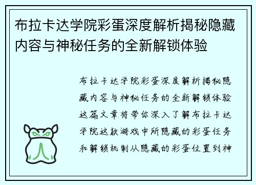 布拉卡达学院彩蛋深度解析揭秘隐藏内容与神秘任务的全新解锁体验