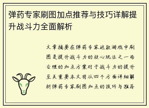弹药专家刷图加点推荐与技巧详解提升战斗力全面解析 弹药专家刷图加点推荐与技巧详解提升战斗力全面解析
