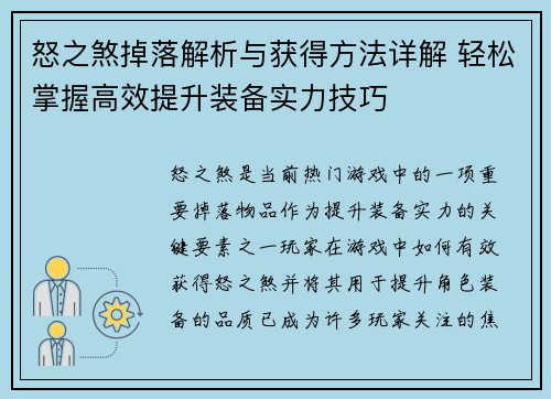 怒之煞掉落解析与获得方法详解 轻松掌握高效提升装备实力技巧