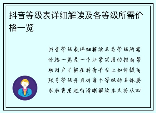 抖音等级表详细解读及各等级所需价格一览