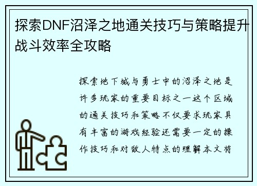 探索DNF沼泽之地通关技巧与策略提升战斗效率全攻略