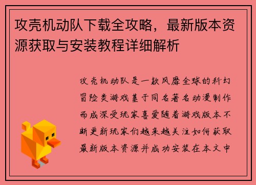 攻壳机动队下载全攻略，最新版本资源获取与安装教程详细解析