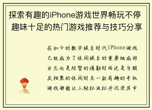 探索有趣的iPhone游戏世界畅玩不停 趣味十足的热门游戏推荐与技巧分享