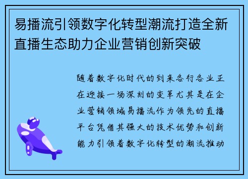 易播流引领数字化转型潮流打造全新直播生态助力企业营销创新突破