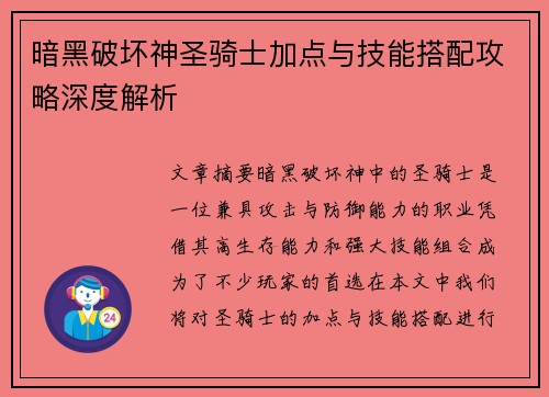 暗黑破坏神圣骑士加点与技能搭配攻略深度解析