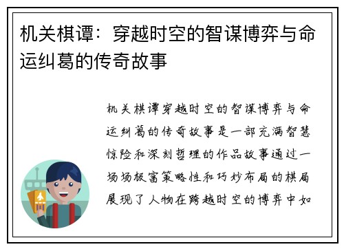 机关棋谭：穿越时空的智谋博弈与命运纠葛的传奇故事
