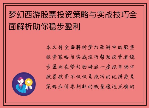 梦幻西游股票投资策略与实战技巧全面解析助你稳步盈利