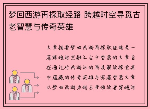 梦回西游再探取经路 跨越时空寻觅古老智慧与传奇英雄