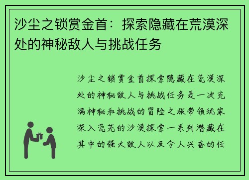沙尘之锁赏金首:探索隐藏在荒漠深处的神秘敌人与挑战任务 沙尘之锁赏金首:探索隐藏在荒漠深处的神秘敌人与挑战任务