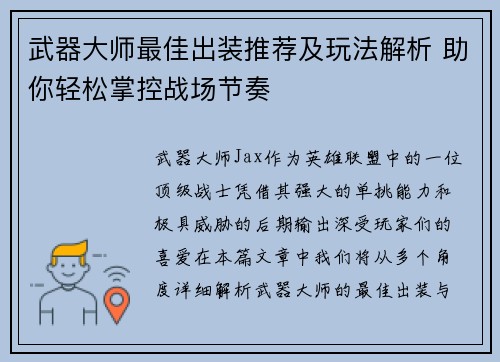 武器大师最佳出装推荐及玩法解析 助你轻松掌控战场节奏 武器大师最佳出装推荐及玩法解析 助你轻松掌控战场节奏