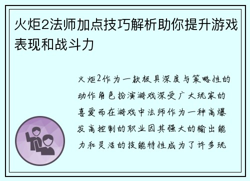 火炬2法师加点技巧解析助你提升游戏表现和战斗力 火炬2法师加点技巧解析助你提升游戏表现和战斗力