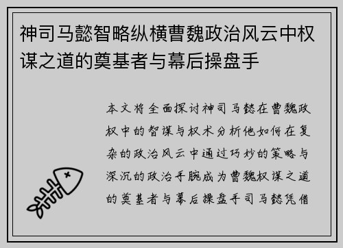 神司马懿智略纵横曹魏政治风云中权谋之道的奠基者与幕后操盘手 神司马懿智略纵横曹魏政治风云中权谋之道的奠基者与幕后操盘手