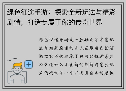 绿色征途手游:探索全新玩法与精彩剧情,打造专属于你的传奇世界 绿色征途手游:探索全新玩法与精彩剧情,打造专属于你的传奇世界