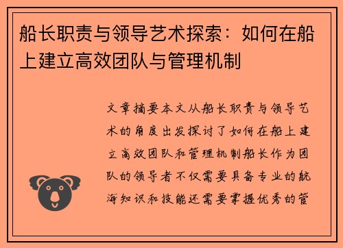 船长职责与领导艺术探索：如何在船上建立高效团队与管理机制