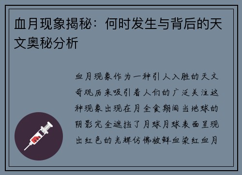 血月现象揭秘:何时发生与背后的天文奥秘分析 血月现象揭秘:何时发生与背后的天文奥秘分析