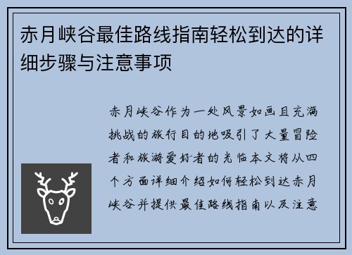 赤月峡谷最佳路线指南轻松到达的详细步骤与注意事项 赤月峡谷最佳路线指南轻松到达的详细步骤与注意事项
