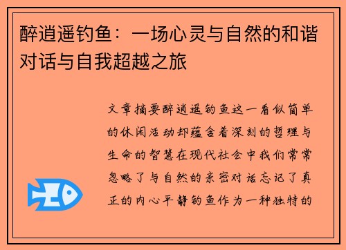 醉逍遥钓鱼：一场心灵与自然的和谐对话与自我超越之旅