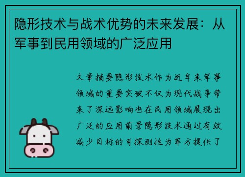 隐形技术与战术优势的未来发展：从军事到民用领域的广泛应用