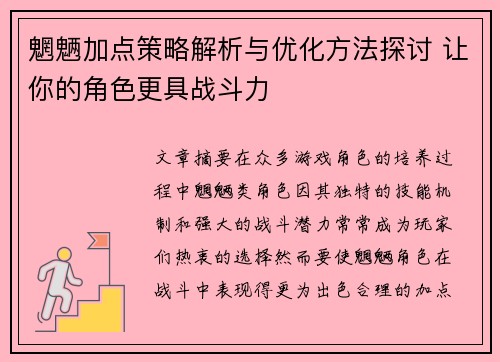 魍魉加点策略解析与优化方法探讨 让你的角色更具战斗力 魍魉加点策略解析与优化方法探讨 让你的角色更具战斗力