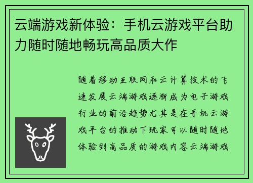 云端游戏新体验：手机云游戏平台助力随时随地畅玩高品质大作