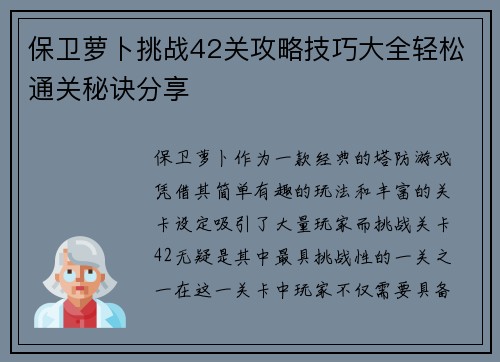 保卫萝卜挑战42关攻略技巧大全轻松通关秘诀分享