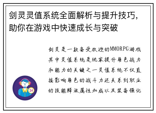 剑灵灵值系统全面解析与提升技巧，助你在游戏中快速成长与突破