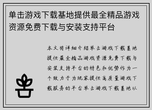 单击游戏下载基地提供最全精品游戏资源免费下载与安装支持平台