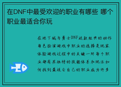 在DNF中最受欢迎的职业有哪些 哪个职业最适合你玩