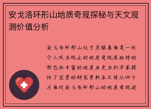 安戈洛环形山地质奇观探秘与天文观测价值分析