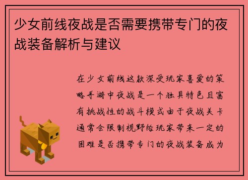 少女前线夜战是否需要携带专门的夜战装备解析与建议