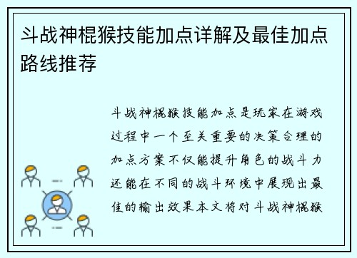 斗战神棍猴技能加点详解及最佳加点路线推荐