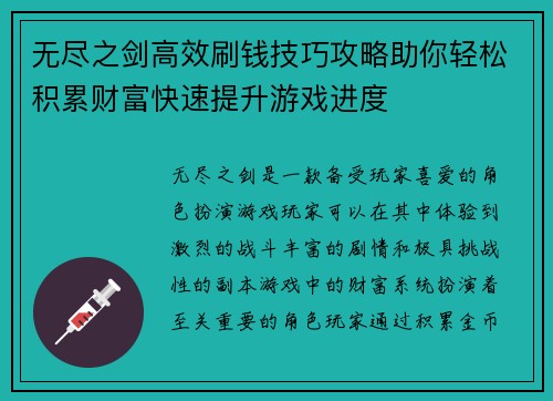 无尽之剑高效刷钱技巧攻略助你轻松积累财富快速提升游戏进度 无尽之剑高效刷钱技巧攻略助你轻松积累财富快速提升游戏进度
