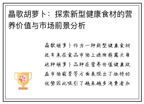 晶歌胡萝卜:探索新型健康食材的营养价值与市场前景分析 晶歌胡萝卜:探索新型健康食材的营养价值与市场前景分析