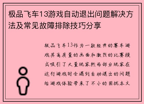极品飞车13游戏自动退出问题解决方法及常见故障排除技巧分享